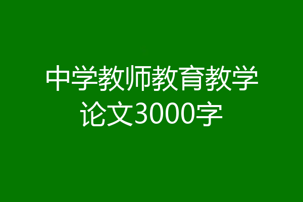 中学教师教育教学论文3000字