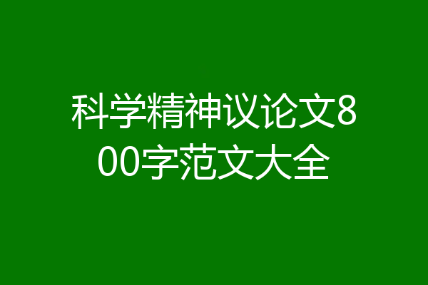 科学精神议论文800字范文大全