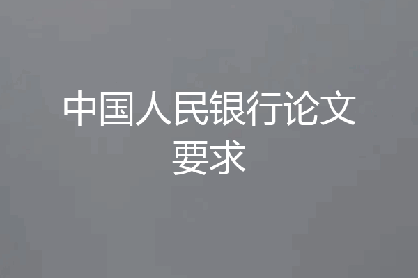 中国人民银行论文要求