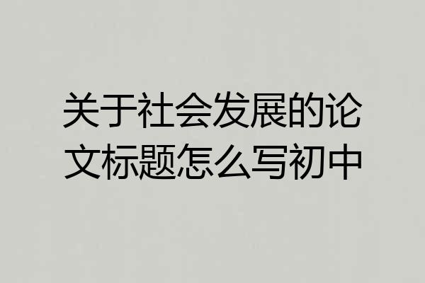 关于社会发展的论文标题怎么写初中