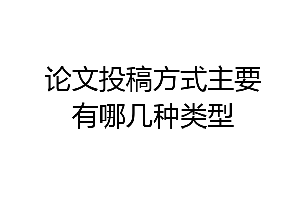 论文投稿方式主要有哪几种类型