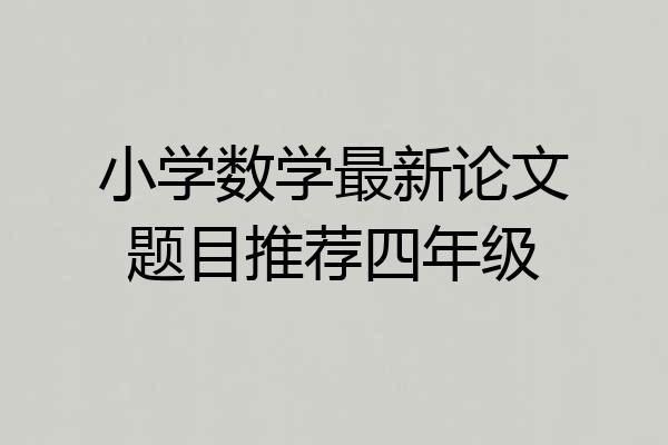 小学数学最新论文题目推荐四年级
