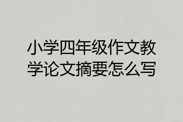 小学四年级作文教学论文摘要怎么写