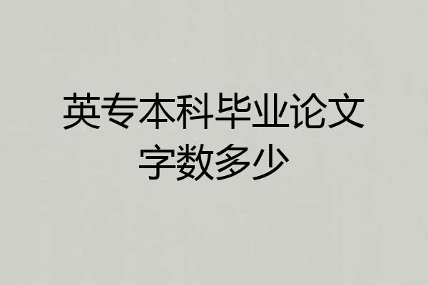 英专本科毕业论文字数多少