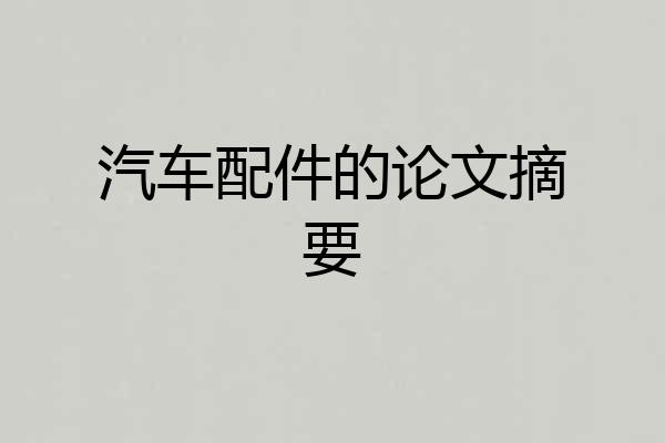 汽车配件的论文摘要