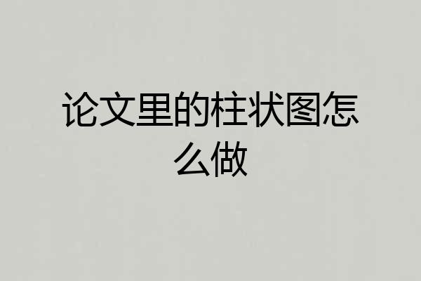 论文里的柱状图怎么做