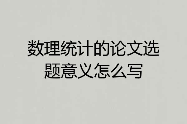 数理统计的论文选题意义怎么写