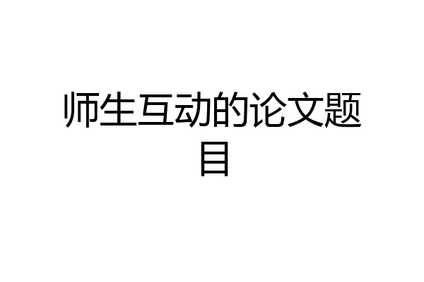师生互动的论文题目