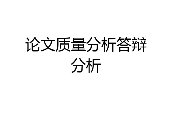 论文质量分析答辩分析