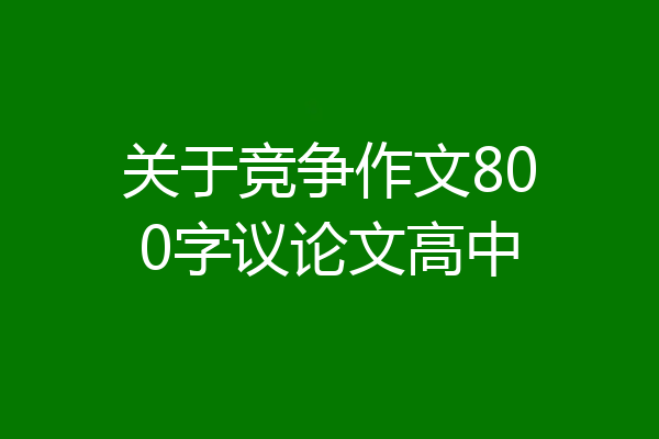 关于竞争作文800字议论文高中