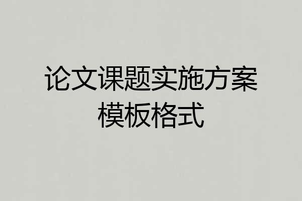 论文课题实施方案模板格式