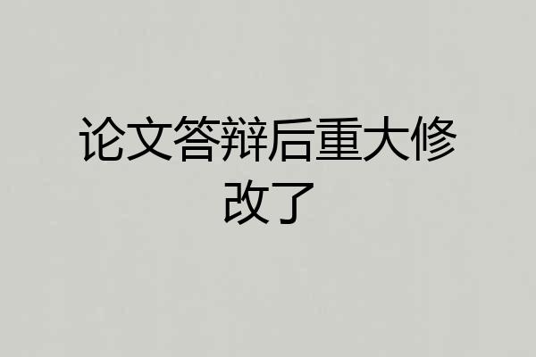 论文答辩后重大修改了