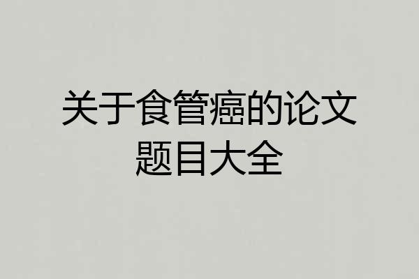 关于食管癌的论文题目大全