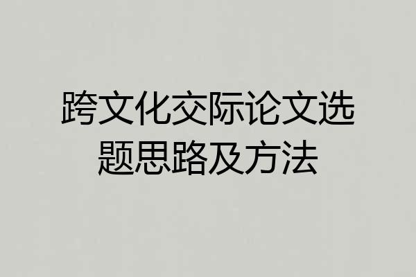 跨文化交际论文选题思路及方法