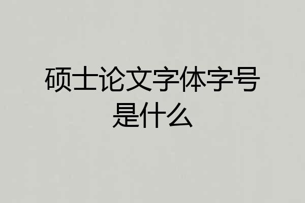 硕士论文字体字号是什么