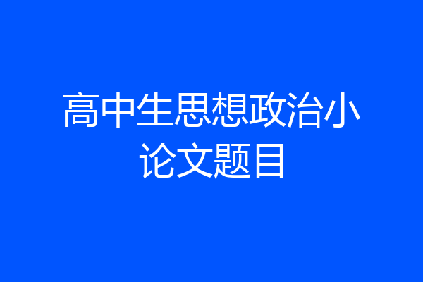 高中生思想政治小论文题目
