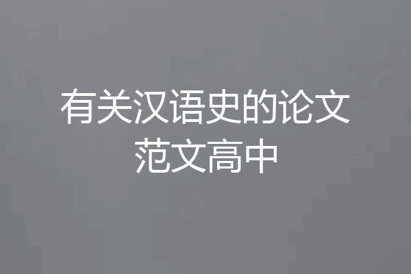 有关汉语史的论文范文高中