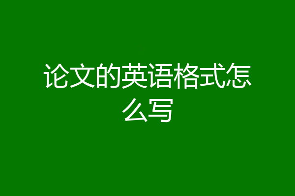 论文的英语格式怎么写
