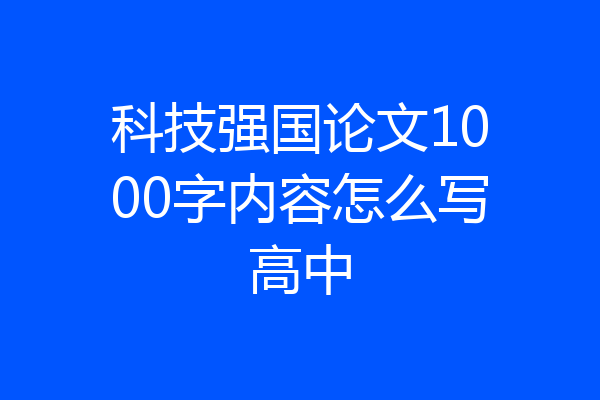 科技强国论文1000字内容怎么写高中
