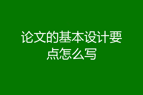 论文的基本设计要点怎么写