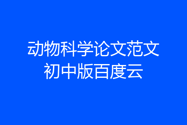 动物科学论文范文初中版百度云