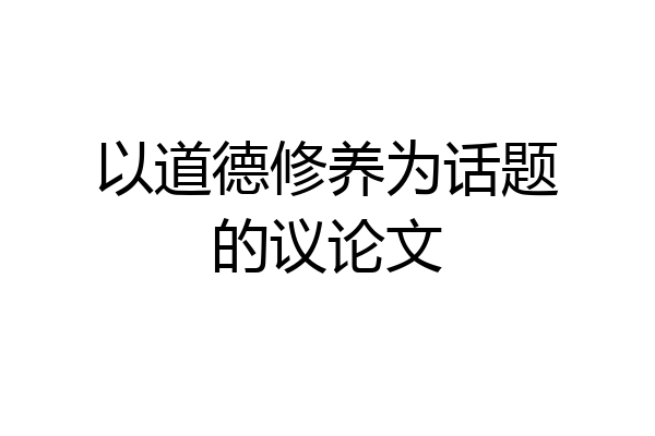 以道德修养为话题的议论文