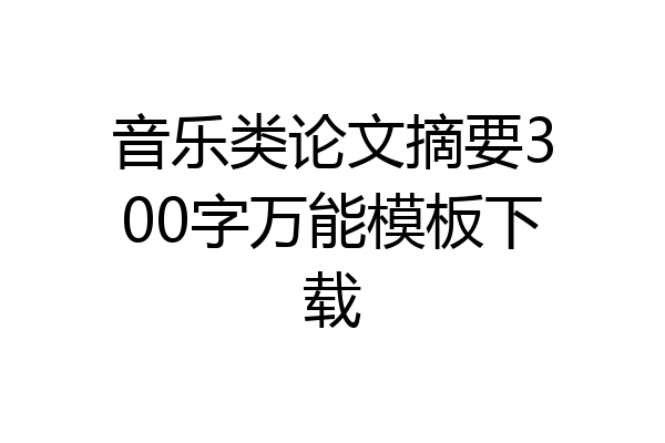 音乐类论文摘要300字万能模板下载