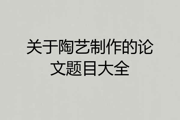 关于陶艺制作的论文题目大全