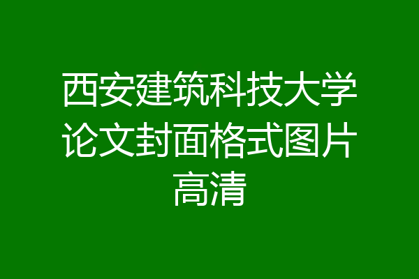西安建筑科技大学论文封面格式图片高清