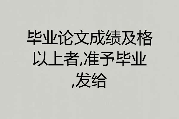 毕业论文成绩及格以上者,准予毕业,发给