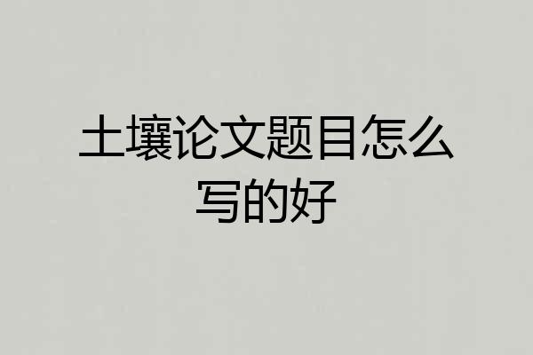 土壤论文题目怎么写的好