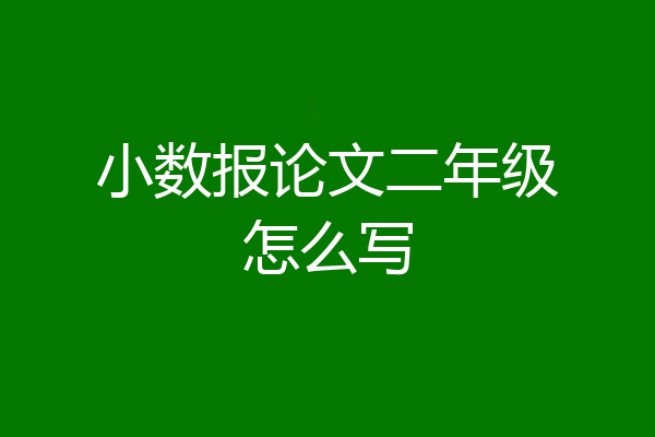 小数报论文二年级怎么写