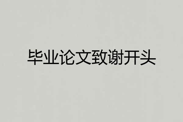 毕业论文致谢开头