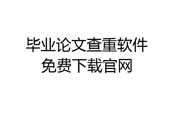 毕业论文查重软件免费下载官网