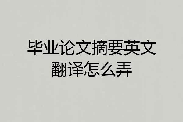 毕业论文摘要英文翻译怎么弄