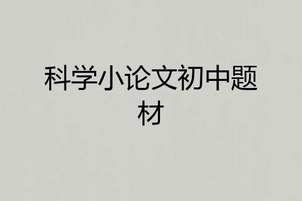 科学小论文初中题材