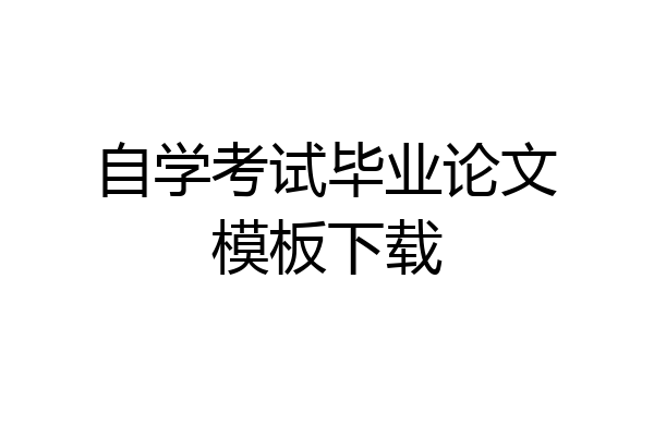 自学考试毕业论文模板下载