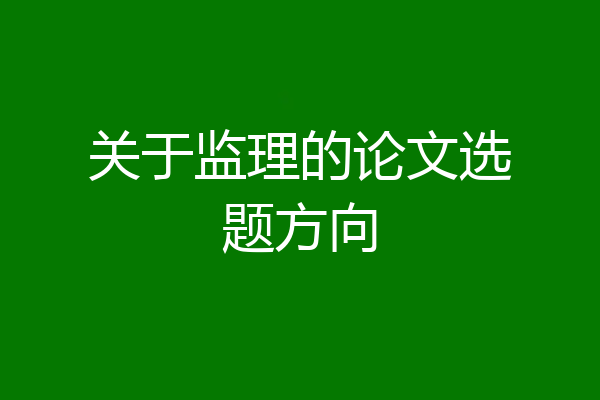 关于监理的论文选题方向
