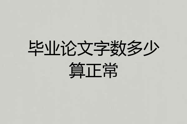 毕业论文字数多少算正常