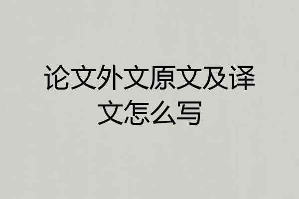 论文外文原文及译文怎么写
