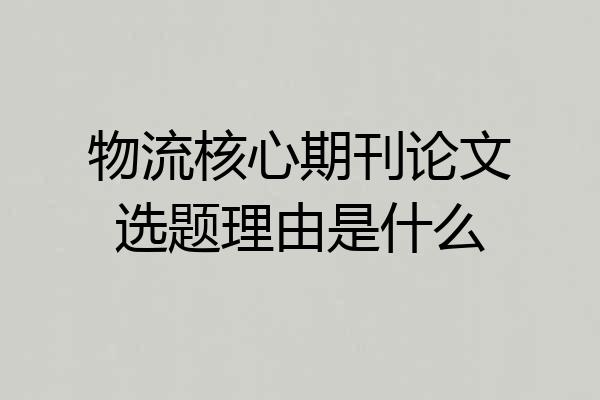 物流核心期刊论文选题理由是什么
