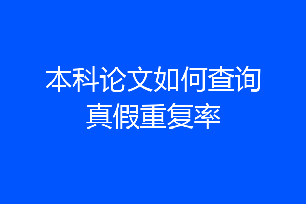 本科论文如何查询真假重复率