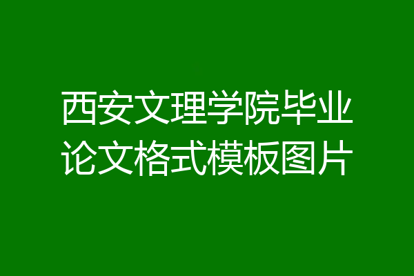 西安文理学院毕业论文格式模板图片
