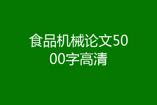 食品机械论文5000字高清