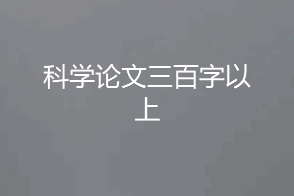 科学论文三百字以上