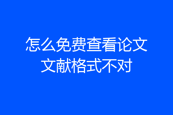 怎么免费查看论文文献格式不对