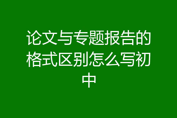 论文与专题报告的格式区别怎么写初中