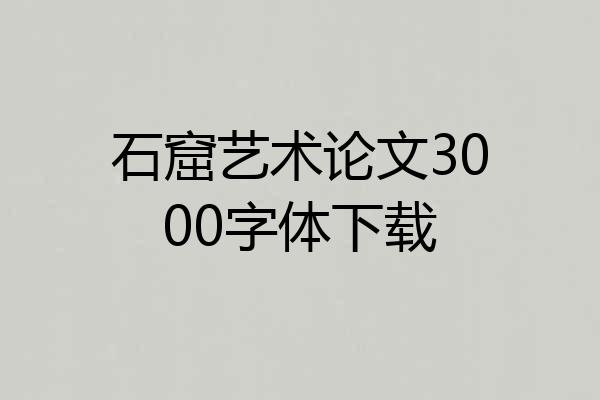 石窟艺术论文3000字体下载