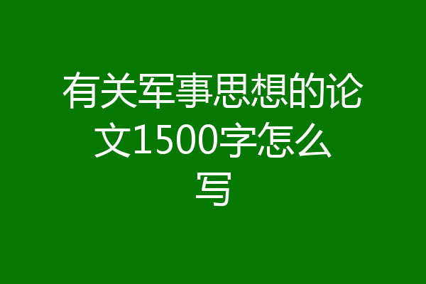 有关军事思想的论文1500字怎么写
