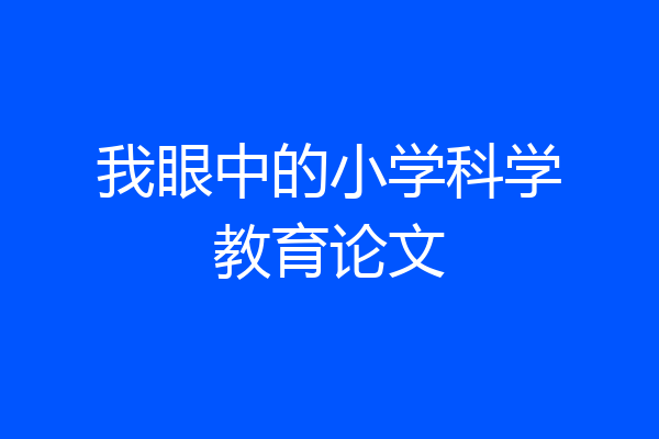 我眼中的小学科学教育论文